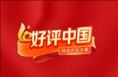好评中国丨较真还是变通？