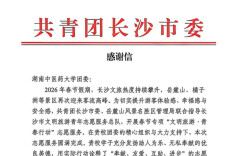 三度获致谢！104名杏林青年守护长沙春节文旅