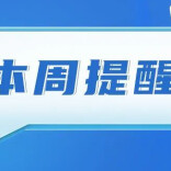 事关城乡低保、养老服务消费补贴......湖南本周提醒别错过！