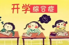 多举措破解儿童青少年“假期综合征”