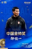 荣获2025年中国金帅奖，国足主帅邵佳一：会全力以赴，实现国足的世界杯梦想