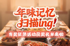 叮咚！“年味记忆”有奖征集圆满收官，您的湖南年味正在派送中，请注意查收