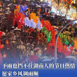 下雨也挡不住湖南人的节日热情，愿家乡风调雨顺
