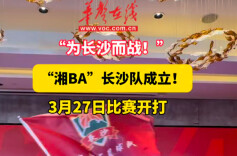 “湘BA”长沙队成立！3月27日启动赛程
