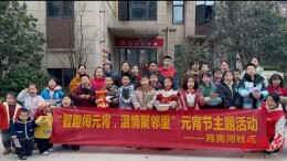 月亮河社区：智趣闹元宵，温情聚邻里