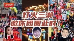 预告视频 | 今天11:28起，14市州10小时直播联动闹元宵，最高888元锦鲤红包等你来抢！