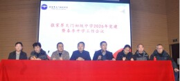 张家界天门初级中学召开2026年春季开学工作会议暨政治理论学习