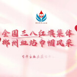 热血丹心映红旗——郴州市中心血站荣获“全国三八红旗集体”