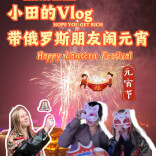 元宵限定｜小田带俄罗斯友人沉浸式闹元宵，遇见最暖中国年味