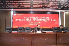 衡阳市第五中学：春风化雨润桃李 策马扬鞭启新程