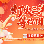 直播预告｜灯火三湘，等你团圆！今天，我们一起闹元宵