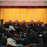定了！2026年湘西州教体工作这样干……