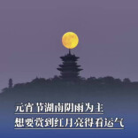 元宵节湖南阴雨为主，想要赏到红月亮得看运气
