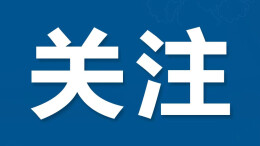 六大方面十八项重点 数字湖南建设全面提速提质
