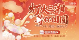 视频直播｜灯火三湘，等你团圆！今天，我们一起闹元宵