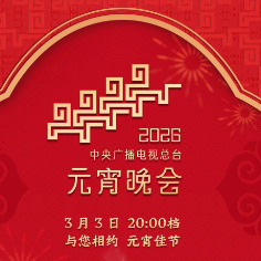 节目单来了！中央广播电视总台《2026年元宵晚会》今晚播出