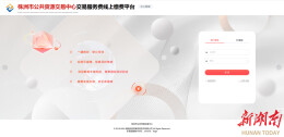 株洲市公共资源交易中心交易服务费线上缴费系统深受好评