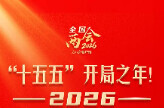 “十五五”开局之年！全国两会这些看点值得关注！