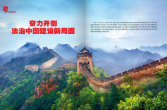 奋力开创 法治中国建设新局面