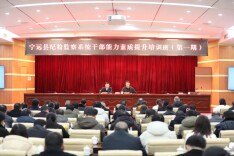 宁远县纪检监察系统干部能力素质提升培训班开班