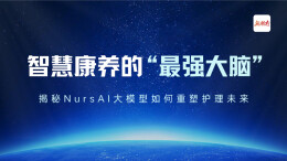 直播预告｜智慧康养的“最强大脑”——揭秘NursAI大模型如何重塑护理未来