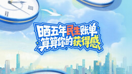 H5｜晒五年民生账单，算算你的“获得感”