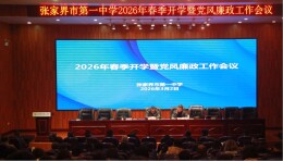 张家界市第一中学召开2026年春季开学暨党风廉政工作会议