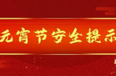 元宵节安全提示