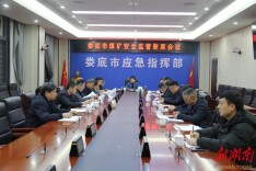 娄底市召开煤矿安全监管联席会议