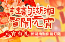 元宵有礼！“谜韵湖湘 智闹元宵”活动上线，新湖南邀你猜灯谜🏮🏮🏮，赢现金红包