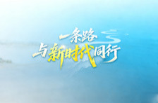 一镜到底丨一条路，与新时代同行