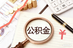 侃财邦｜用途升级！公积金还能这么用→