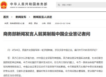 商务部新闻发言人就英制裁中国企业答记者问