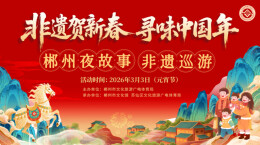 3月3日晚，来郴州长卷，赏郴州夜故事非遗巡游！