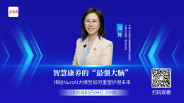 智慧康养的“最强大脑”  揭秘NursAI大模型如何重塑护理未来