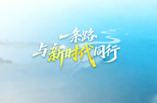 一镜到底丨一条路，与新时代同行