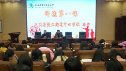 石门四完小：新学期第一堂师德课“看点”十足