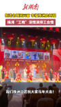 株洲元宵“工晚”深情演绎工会情