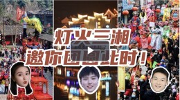 预告视频 | 今天11:28起，14市州10小时直播联动闹元宵，最高888元锦鲤红包等你来抢！