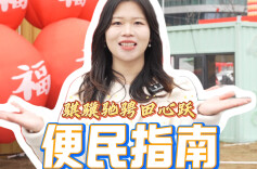 “骐骥驰骋田心跃”元宵盛会的便民指南来啦！