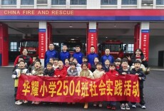 衡阳市石鼓区华耀小学：“童”行消防站 探秘“火焰蓝”