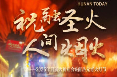 视频|在祝融圣火升起的地方，赴一场温暖的元宵