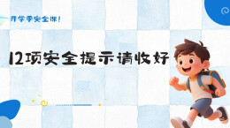 视频 | 开学季安全课！12项安全提示请收好——