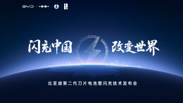 视频直播丨比亚迪第二代刀片电池暨闪充技术发布会