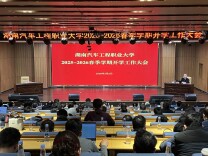 擂响奋进鼓 跃马启新程——湖南汽车工程职业大学召开2026年春季学期开学工作会议