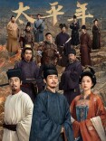 艺评｜冯靖炜：太平之思照古今——评电视剧《太平年》
