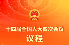 十四届全国人大四次会议3月5日上午开幕，会期8天