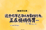 图说健康｜这些你早已习以为常的行为，正在悄悄伤胃……