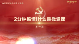 “湘子”e分钟⑪ | 2分钟搞懂！什么是微党课