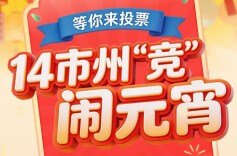 14市州“竞”闹元宵 岳阳、株洲、怀化斩获人气前三